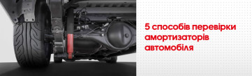 Як перевірити амортизатори на авто? З чого варто починати?