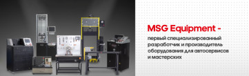 MSG Equipment - первый специализированный разработчик и производитель оборудования для автосервисов и мастерских.