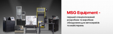 MSG Equipment - перший спеціалізований розробник та виробник обладнання для автосервісів та майстерень.