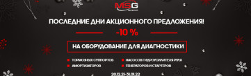 Закончились новогодние праздники, а скидки от MSG Equipment – продолжаются!