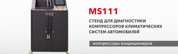 Передсезонне обслуговування автокондиціонерів: стенд MS111