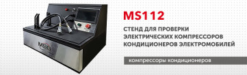 Стенд MS112 проверяет электрические компрессоры климатических систем электромобилей