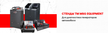 Стенды ТМ MSG Equipment для диагностики генераторов автомобиля