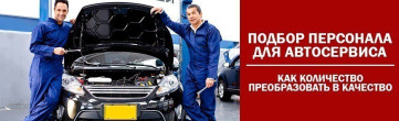 Recruitment of personnel for a car service centre. How to convert quantity into quality