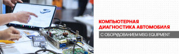 Компьютерная диагностика автомобиля с оборудованием TM MSG Equipment