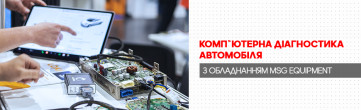 Комп'ютерна діагностика автомобіля з обладнанням TM MSG Equipment