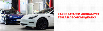 Какие батареи использует Tesla в своих моделях?