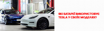 Які батареї використовує Tesla у своїх моделях?