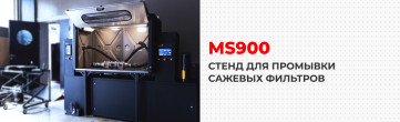 Стенд для промывки сажевых фильтров MS900