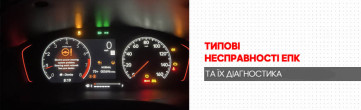 Типові несправності ЕПК та їх діагностика