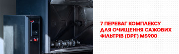 7 переваг комплексу для промивання сажових фільтрів (DPF) MS900