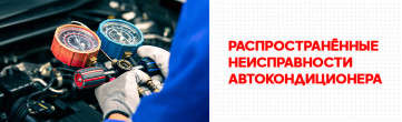 Распространённые неисправности автокондиционера