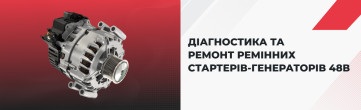 Діагностика та ремонт ремінних стартер-генераторів 48В з обладнанням MSG Equipment.