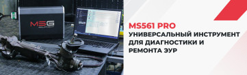 MS561 PRO – универсальный инструмент для диагностики и ремонта ЭУР