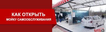 Opening a self-service car wash at a car service centre: procedure and tips