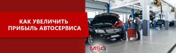 Как увеличить прибыль автосервиса