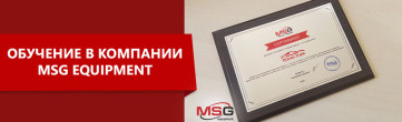 Как проходит обучение в компании MSG equipment