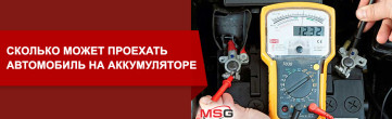 Сколько может проехать автомобиль на аккумуляторе?