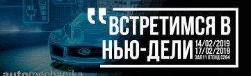 Хороший старт 2019 года: Встречаемся на ACMA AUTOMECHANIKA в Нью-Дели 14-17 ФЕВРАЛЯ!