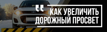 ТОП-5 способов увеличить дорожный просвет