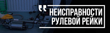 Зламана рульова рейка: симптоми і як запобігти поломці