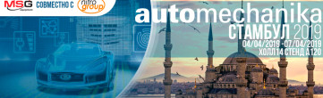 We are exhibiting at Automechanika Istanbul 2019!