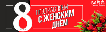 Поздравляем с Международным женским днем – 8 Марта!