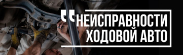 Частые неисправности ходовой части автомобиля