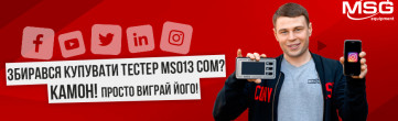 Вчора думав купити тестер MS013 COM? Сьогодні ти можеш його просто виграти!