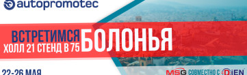 Ждем встречи на выставке Autopromotec 2019!