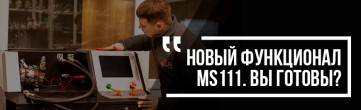 Новые функции MS111!