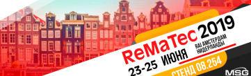 Выставка ReMaTec Amsterdam 2019 – мы едем!