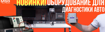 Знакомьтесь! Новинки оборудования от компании MSG Equipment