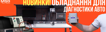 Знайомтеся! Новинки обладнання від компанії MSG Equipment