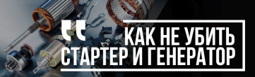 Как «не убить» стартер и генератор?