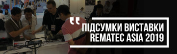 Підсумки виставки ReMaTec Asia 2019