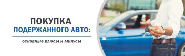 Купівля вживаного авто: основні плюси та мінуси