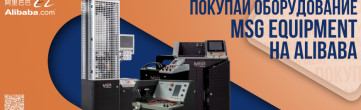 Продукция MSG Equipment на Alibabа