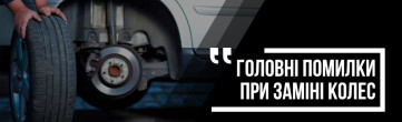 Експерти визначили головні помилки при заміні коліс
