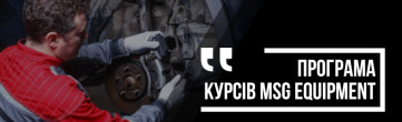 Курс навчання «Гальмівні супорти»