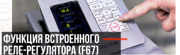 Стенды MS004/ MS002 и очень полезная функция F67