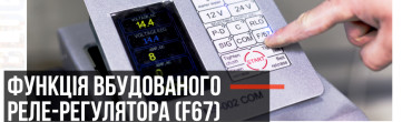 Стенди MS004/MS002 та дуже корисна функція F67