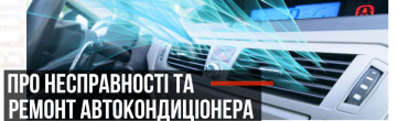 Обслуговуємо кондиціонер автомобіля – готуємося до літнього сезону