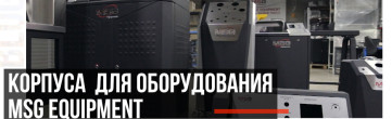 Совершенство в деталях – корпуса для оборудования MSG Equipment