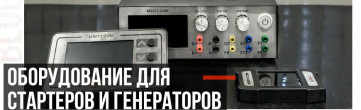 Диагностика стартеров и генераторов: что предлагает MSG Equipment