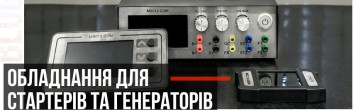 Діагностика стартерів та генераторів: що пропонує MSG Equipment