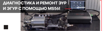 Диагностика и ремонт ЭУР с помощью MS561