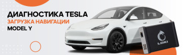 Диагностика Tesla. Загрузка навигации Model Y