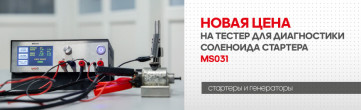 Новая цена на MS031 – тестер для диагностики соленоида стартера