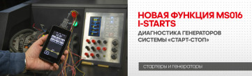 Новая функция MS016 i-Starts – диагностика генераторов системы «Старт-стоп»